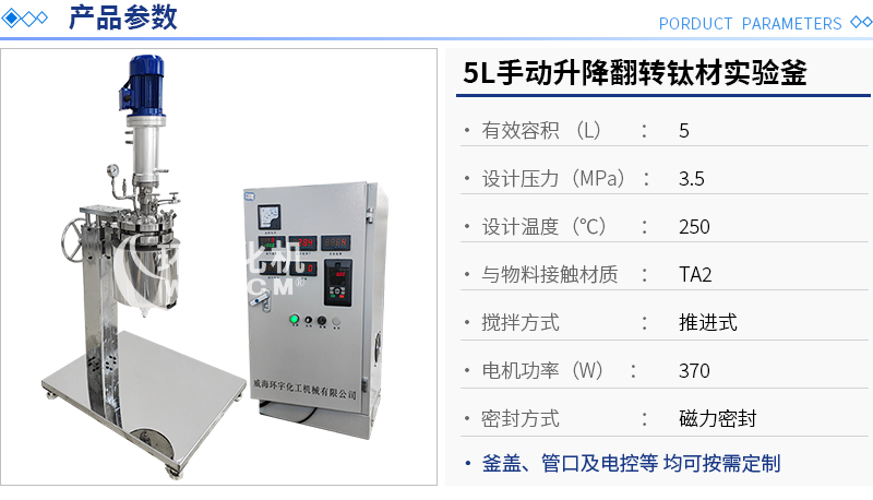 5L手動升降翻轉(zhuǎn)電加熱鈦材實驗釜