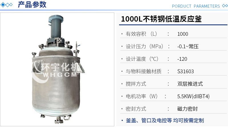 1000L不銹鋼磁力密封低溫反應(yīng)釜