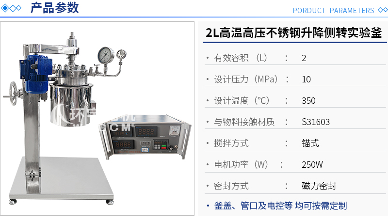 2L高溫高壓不銹鋼升降側(cè)轉(zhuǎn)實驗釜