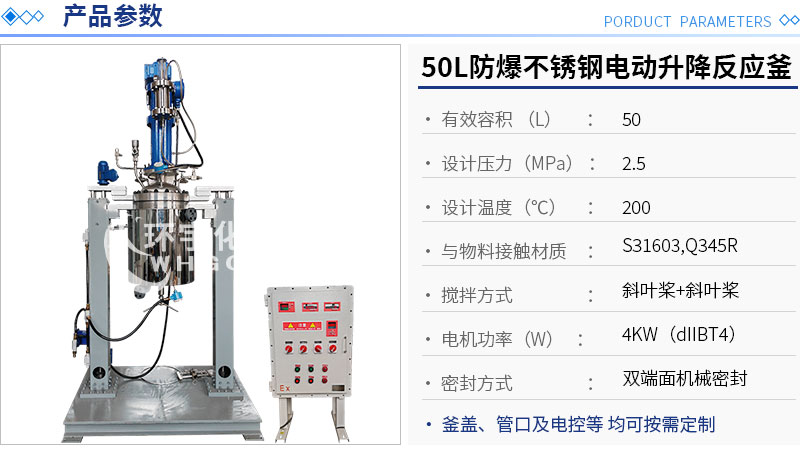 50L防爆電動(dòng)升降不銹鋼反應(yīng)釜