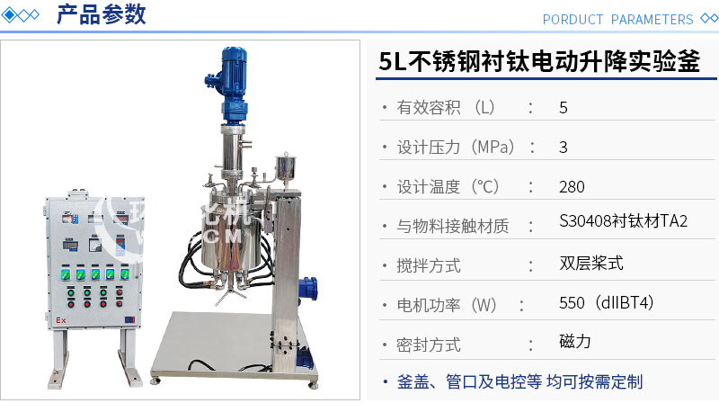 5L不銹鋼襯鈦電動升降實驗釡